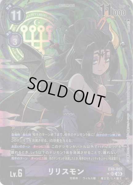 画像1: 【パラレル】リリスモン[DC_EX06-057_SR]【EX-06収録】 (1)