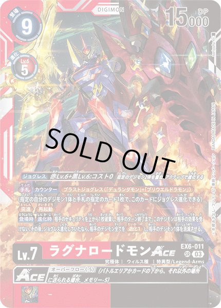 画像1: ラグナロードモンACE[DC_EX06-011_SR]【EX-06収録】 (1)