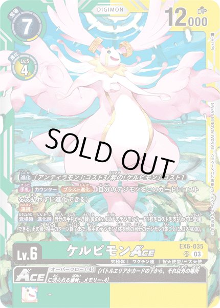 画像1: ケルビモンACE[DC_EX06-035_SR]【EX-06収録】 (1)