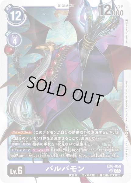 画像1: バルバモン[DC_EX06-059_SR]【EX-06収録】 (1)