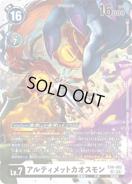 画像1: アルティメットカオスモン[DC_EX06-062_SR]【EX-06収録】 (1)