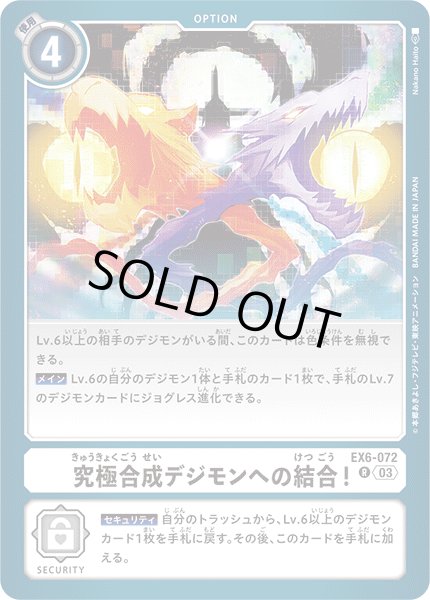 画像1: 究極合成デジモンへの結合！[DC_EX06-072_R]【EX-06収録】 (1)