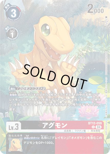 画像1: 【BOX特典パラレル】アグモン[DC_BT12-059_C]【EX-07収録】 (1)