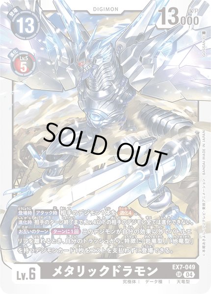 画像1: メタリックドラモン[DC_EX7-049_SR]【EX-07収録】 (1)