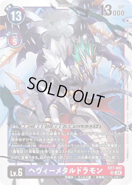 画像1: ヘヴィーメタルドラモン[DC_EX7-062_SR]【EX-07収録】 (1)