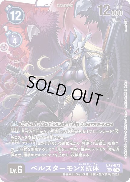 画像1: ベルスターモンX抗体[DC_EX7-073_SEC]【EX-07収録】 (1)