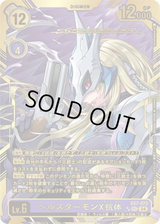 希少パラレル】デュークモンX抗体[DC_EX8-073_SEC]【EX-08収録