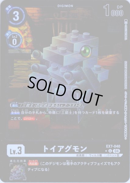 画像1: 【パラレル】トイアグモン[DC_EX7-040_U]【EX-07収録】 (1)
