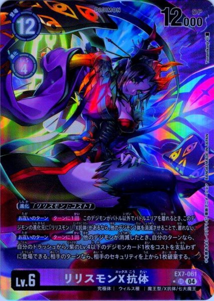 画像1: 【パラレル】リリスモンX抗体[DC_EX7-061_SR]【EX-07収録】 (1)