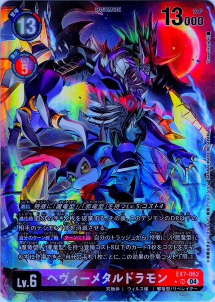 画像1: 【パラレル】ヘヴィーメタルドラモン[DC_EX7-062_SR]【EX-07収録】 (1)