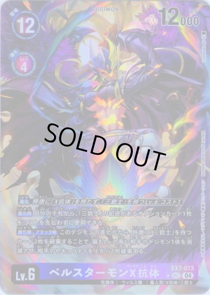 画像1: 【パラレル】ベルスターモンX抗体[DC_EX7-073_SEC]【EX-07収録】 (1)