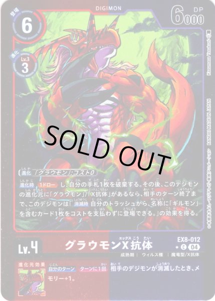 画像1: 【パラレル】グラウモンX抗体[DC_EX8-012_C]【EX-08収録】 (1)