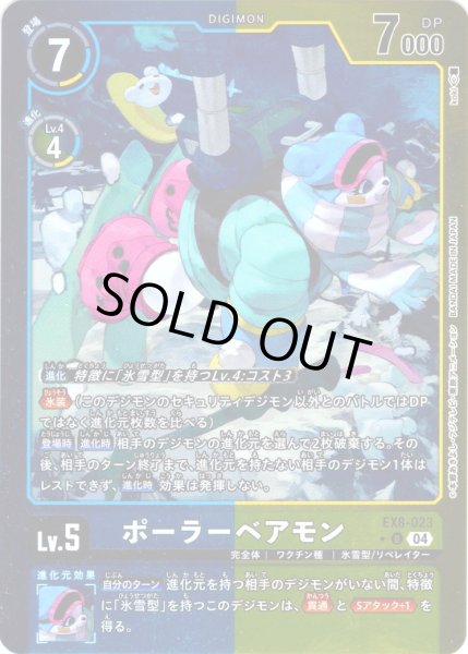 画像1: 【パラレル】ポーラーベアモン[DC_EX8-023_U]【EX-08収録】 (1)