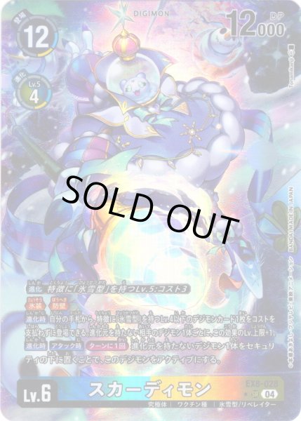 画像1: 【パラレル】スカーディモン[DC_EX8-028_SR]【EX-08収録】 (1)