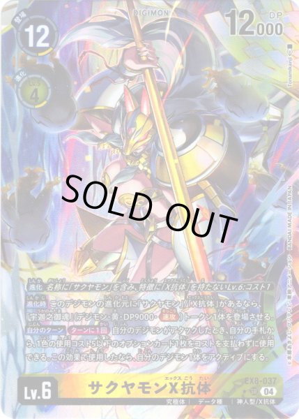 画像1: 【パラレル】サクヤモンX抗体[DC_EX8-037_SR]【EX-08収録】 (1)