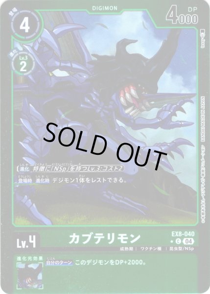 画像1: 【パラレル】カブテリモン[DC_EX8-040_C]【EX-08収録】 (1)