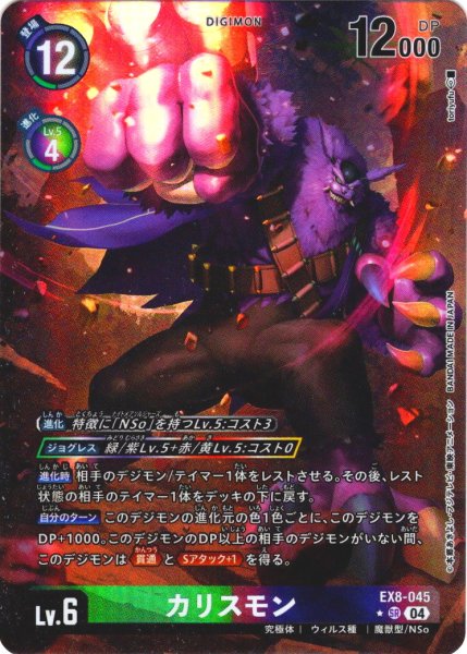 画像1: 【パラレル】カリスモン[DC_EX8-045_SR]【EX-08収録】 (1)
