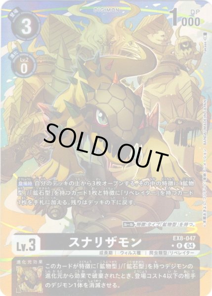 画像1: 【パラレル】スナリザモン[DC_EX8-047_R]【EX-08収録】 (1)