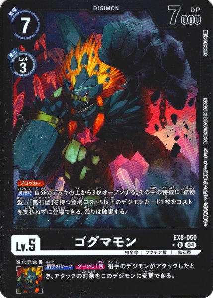 画像1: 【パラレル】ゴグマモン[DC_EX8-050_U]【EX-08収録】 (1)