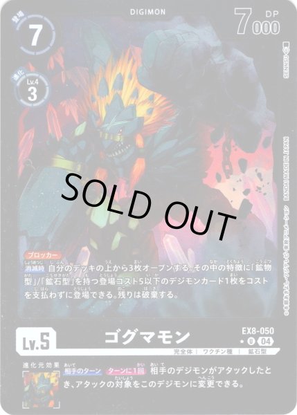 画像1: 【パラレル】ゴグマモン[DC_EX8-050_U]【EX-08収録】 (1)