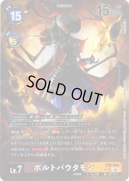 画像1: 【パラレル】ボルトバウタモン[DC_EX8-064_SR]【EX-08収録】 (1)