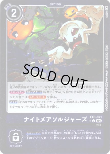 画像1: 【パラレル】ナイトメアソルジャーズ[DC_EX8-071_U]【EX-08収録】 (1)