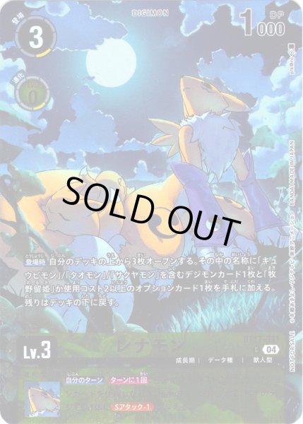 画像1: 【BOX特典パラレル】レナモン[DC_BT17-031_C]【EX-08収録】 (1)