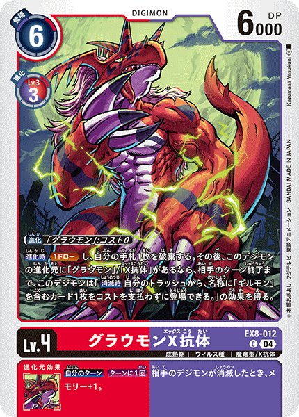 画像1: グラウモンX抗体[DC_EX8-012_C]【EX-08収録】 (1)