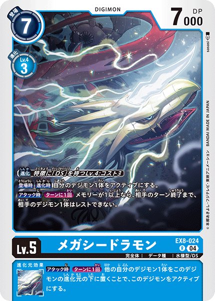 画像1: メガシードラモン[DC_EX8-024_R]【EX-08収録】 (1)