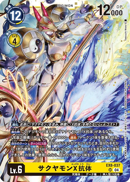 画像1: サクヤモンX抗体[DC_EX8-037_SR]【EX-08収録】 (1)