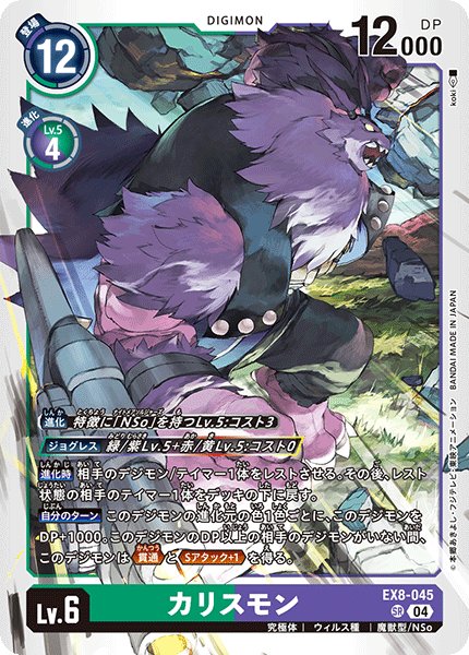画像1: カリスモン[DC_EX8-045_SR]【EX-08収録】 (1)