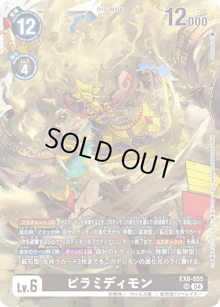 画像1: ピラミディモン[DC_EX8-055_SR]【EX-08収録】 (1)