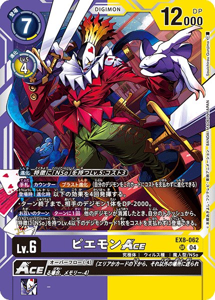 画像1: ピエモンACE[DC_EX8-062_SR]【EX-08収録】 (1)
