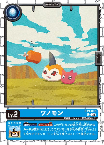 画像1: ツノモン[DC_EX9-002_C]【EX09収録】 (1)