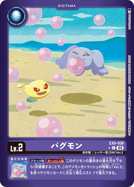 画像1: 【パラレル】パグモン[DC_EX9-006_C]【EX09収録】 (1)