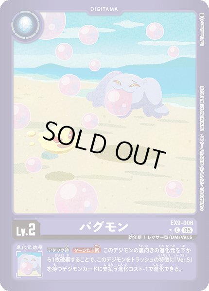 画像1: 【パラレル】パグモン[DC_EX9-006_C]【EX09収録】 (1)