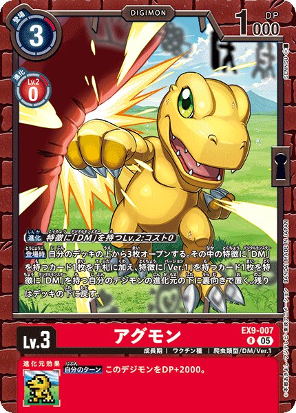 画像1: アグモン[DC_EX9-007_R]【EX09収録】 (1)