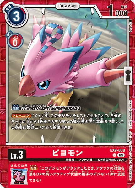 画像1: ピヨモン[DC_EX9-008_U]【EX09収録】 (1)