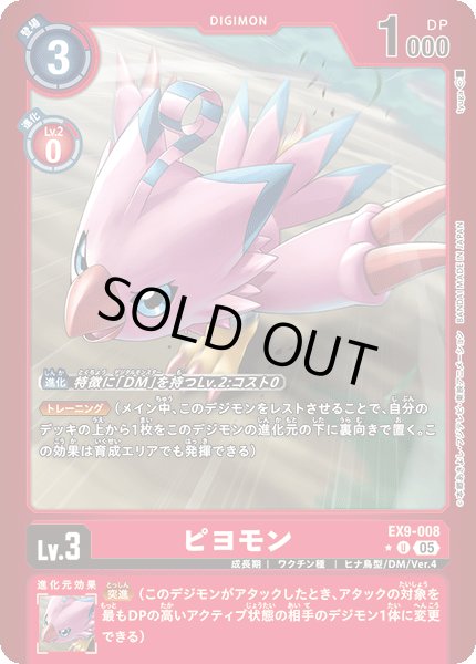 画像1: 【パラレル】ピヨモン[DC_EX9-008_U]【EX09収録】 (1)