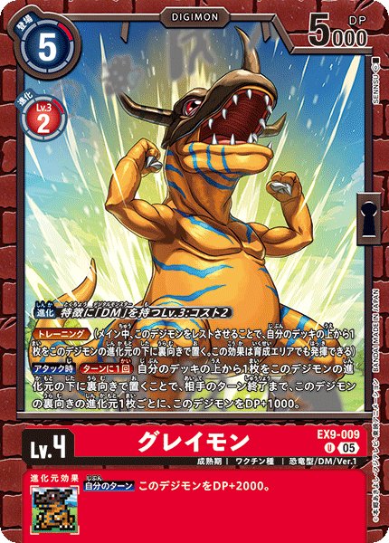 画像1: グレイモン[DC_EX9-009_U]【EX09収録】 (1)