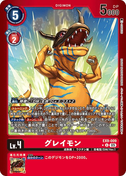 画像1: 【パラレル】グレイモン[DC_EX9-009_U]【EX09収録】 (1)