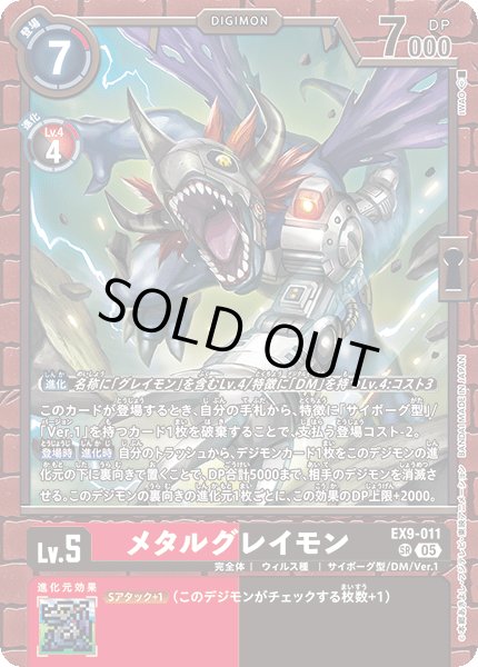 画像1: メタルグレイモン[DC_EX9-011_SR]【EX09収録】 (1)