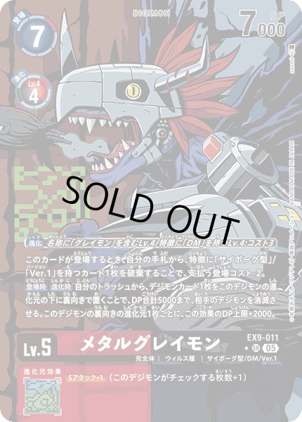 画像1: 【パラレル】メタルグレイモン[DC_EX9-011_SR]【EX09収録】 (1)