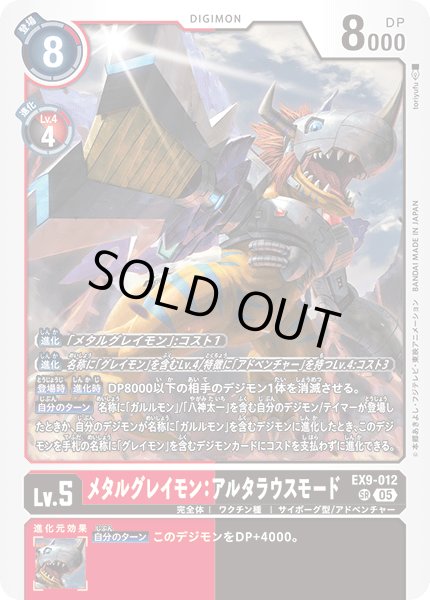画像1: メタルグレイモン：アルタラウスモード[DC_EX9-012_SR]【EX09収録】 (1)