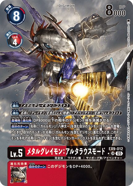 画像1: 【パラレル】メタルグレイモン：アルタラウスモード[DC_EX9-012_SR]【EX09収録】 (1)