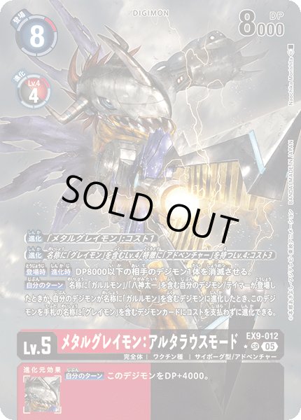 画像1: 【パラレル】メタルグレイモン：アルタラウスモード[DC_EX9-012_SR]【EX09収録】 (1)