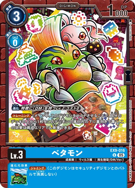 画像1: ベタモン[DC_EX9-016_U]【EX09収録】 (1)