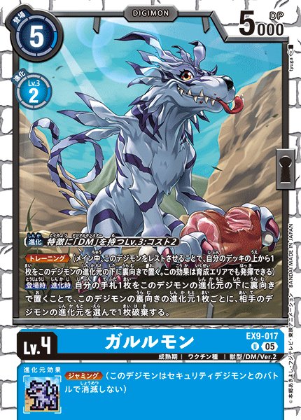 画像1: ガルルモン[DC_EX9-017_U]【EX09収録】 (1)