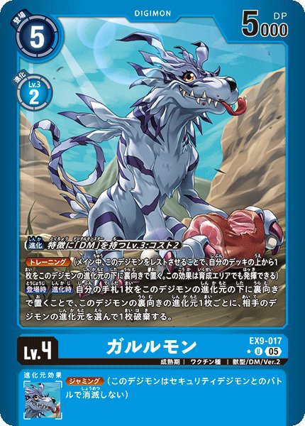 画像1: 【パラレル】ガルルモン[DC_EX9-017_U]【EX09収録】 (1)