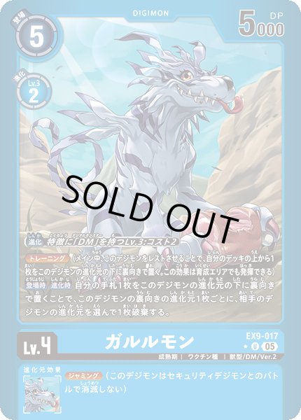 画像1: 【パラレル】ガルルモン[DC_EX9-017_U]【EX09収録】 (1)